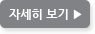 자세히보기
